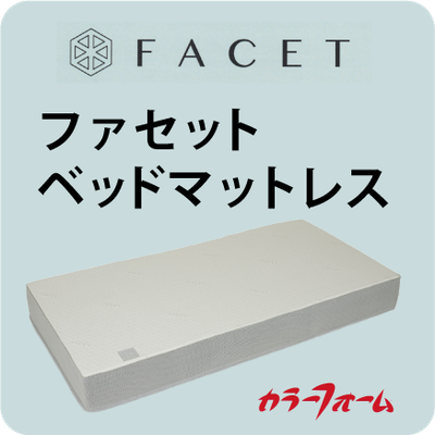 ファセット ベッドマットレス