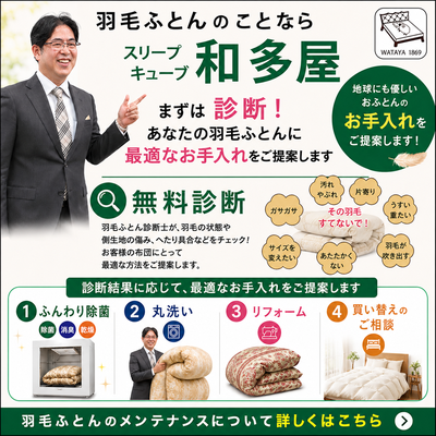 そのまましまわないで！羽毛ふとんお手入れのタイミングです / スリープキューブ和多屋