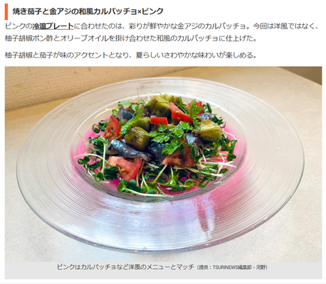 茄子とアジのカルパッチョ冷温盛り