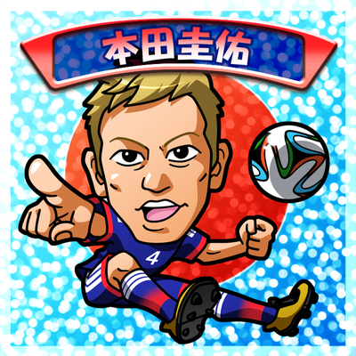 本田圭佑