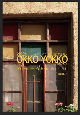 OKKO YOKKO展  2/11〜19