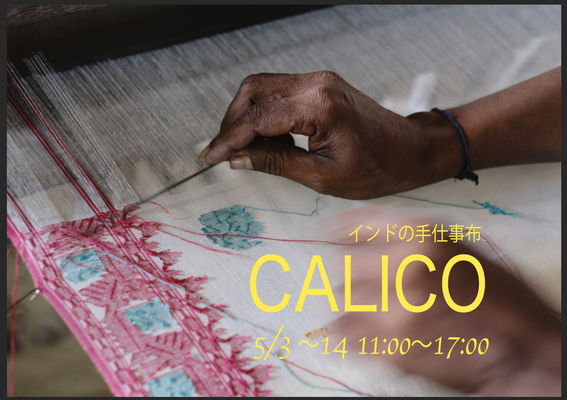 CALICO展　5/3〜14