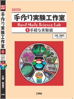 手軽な実験編の表紙です。