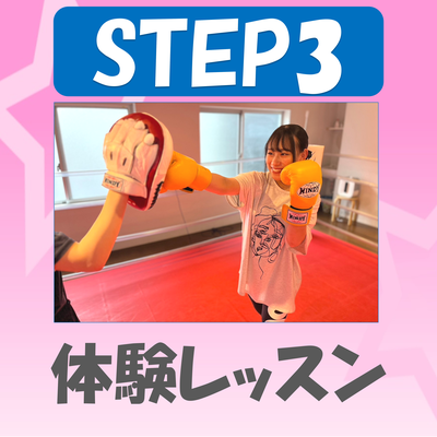 体験レッスン