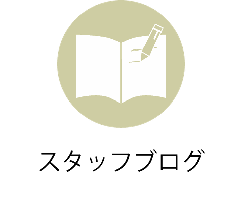 スタッフブログ