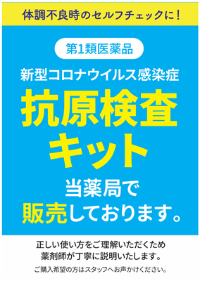 新型コロナ　抗原検査キット　第１類医薬品