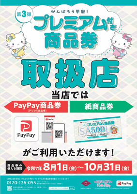 甲府市　プレミアム商品券　ペイペイ