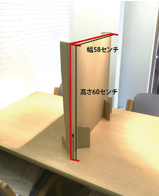 飛散防止　ダンボールパーテーション　安い　ウイルス対策