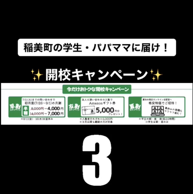 開講キャンペーン、安い塾、稲美