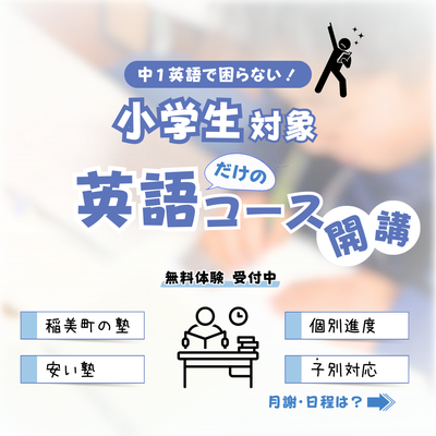 小学生、英語、中学英語、安い塾