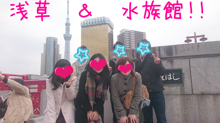 社会人サークルISTコミュニティ　水族館＆浅草恋活イベント