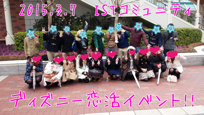 社会人サークルISTコミュニティ　ディズニー恋活イベント
