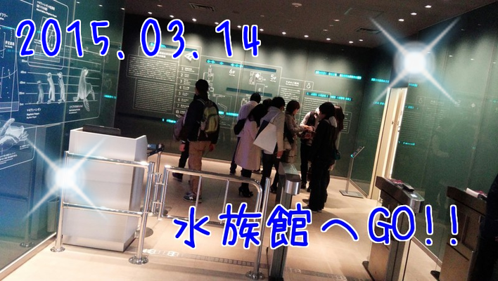 社会人サークルISTコミュニティ　水族館＆浅草恋活イベント