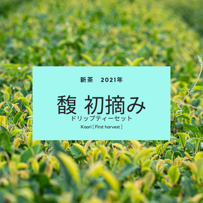 【2021年新茶】有機茶　川根茶　馥 初摘み　ドリップティーセット　（内容量： 10袋）