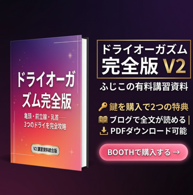 ドライオーガズム完全版 V2 ｜ 鍵を購入でブログ全文＆PDFダウンロード