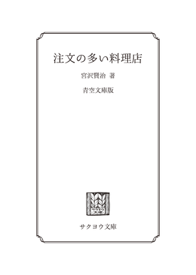 注文の多い料理店 咲葉文庫 注文の多い料理店 咲葉文庫