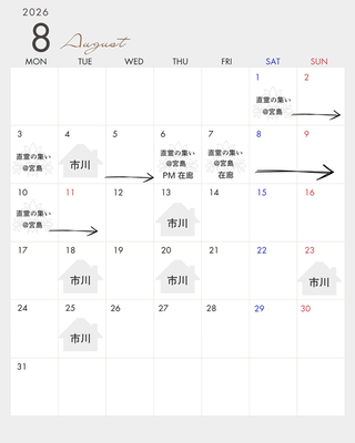 8月 スケジュール