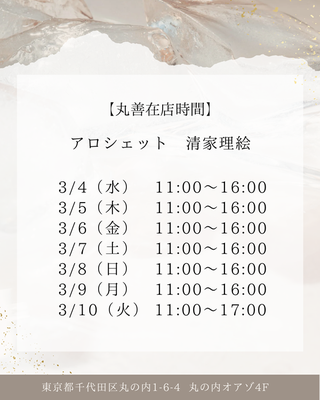 丸善　アロシェット　スケジュール