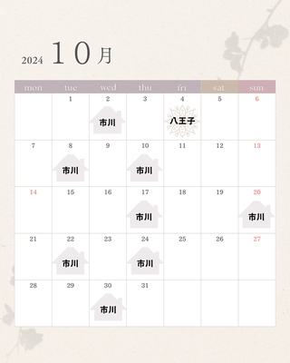 10月　スケジュール