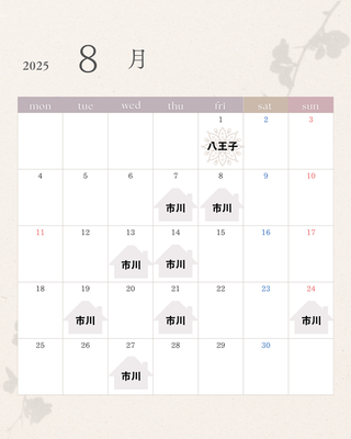 2025年　8月　スケジュール