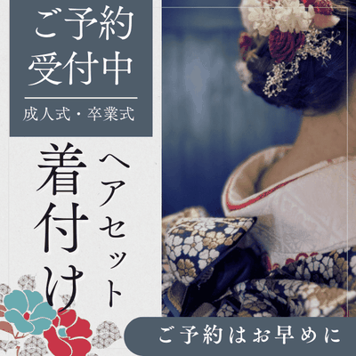 成人式振袖・卒業式袴の着付けヘアセット｜ご予約受付中です。ご予約はお早めに！