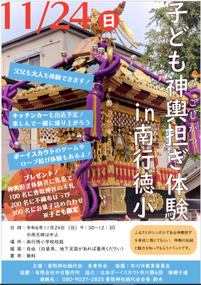 子ども神輿担ぎ体験 in 南行徳小