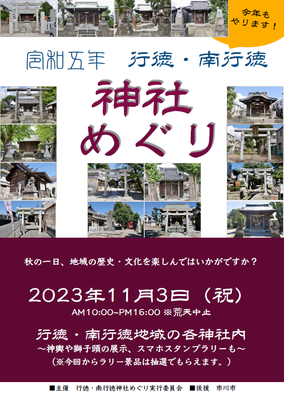 行徳・南行徳神社めぐり
