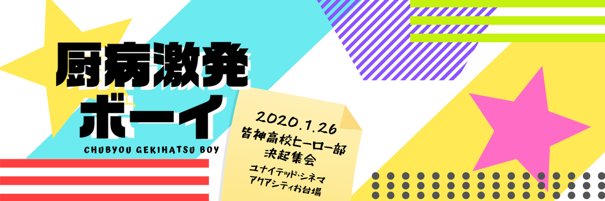  2020/1/24〜1/26 - イベント「厨病激発ボーイ 上映会＆トークイベント」