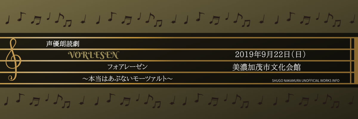 2019/9/22 - イベント「声優朗読劇 フォアレーゼン（美濃加茂公演）」