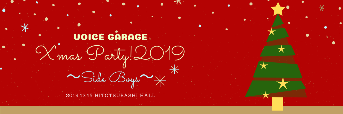 2019/12/7〜15 - イベント「ボイスガレッジ X'mas Party!2019 〜Side Boys〜」