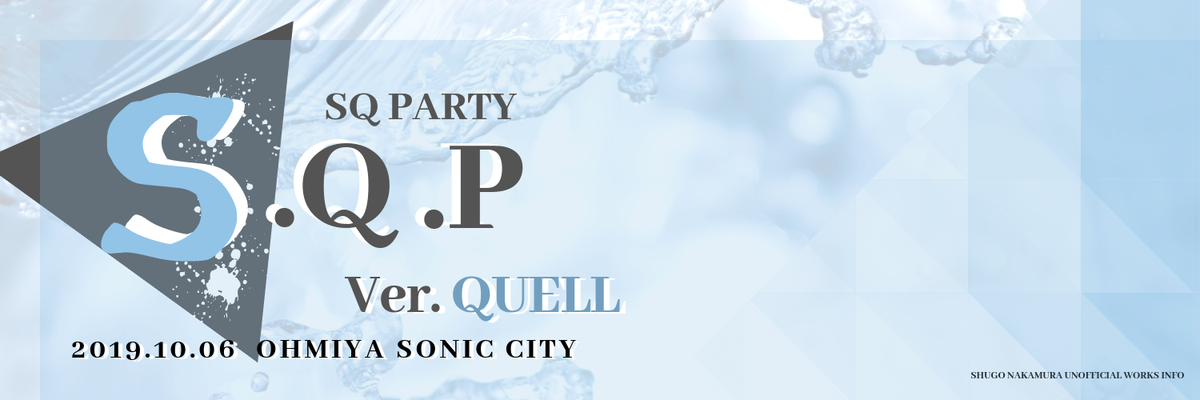 2019/9/29〜10/6 - イベント「S.Q.P Ver.QUELL」