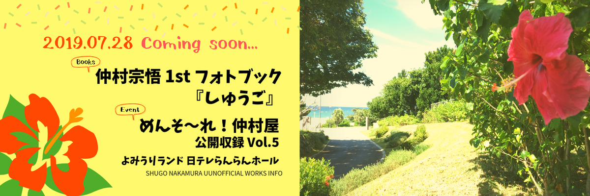 2019/7/20〜7/24・7/26〜 - イベント「めんそ〜れ！仲村屋 公開収録 Vol.5」