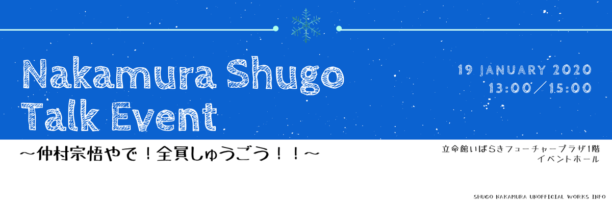 2020/1/19 - イベント「仲村宗悟トークイベント 〜仲村宗悟やで！全員しゅうごう！！〜」