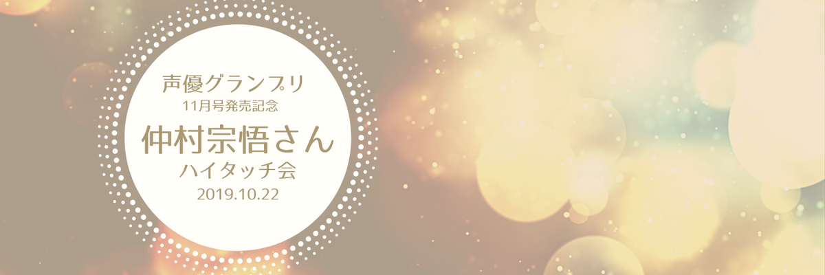 2019/10/21〜10/22 - イベント「『声優グランプリ』11月号発売記念 仲村宗悟さんハイタッチ会」