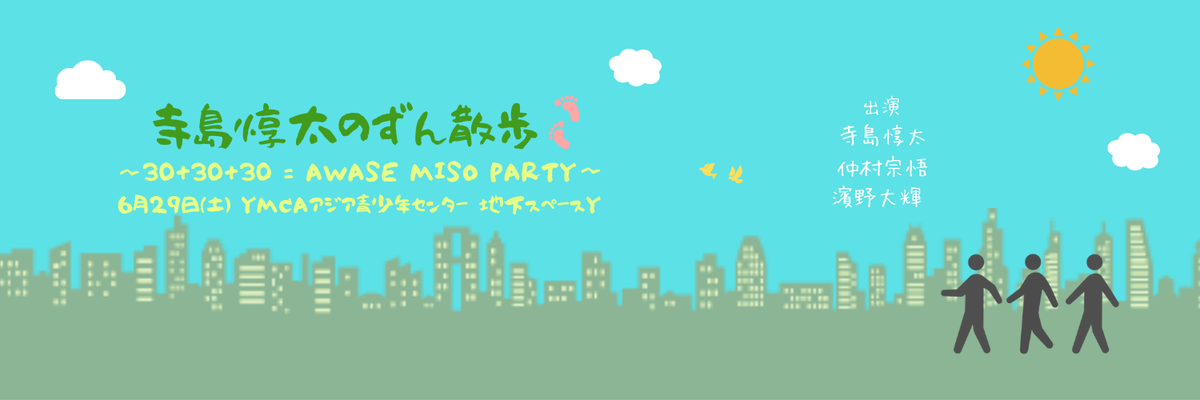 2019/6/ 23〜6/29 - イベント「寺島惇太のずん散歩」