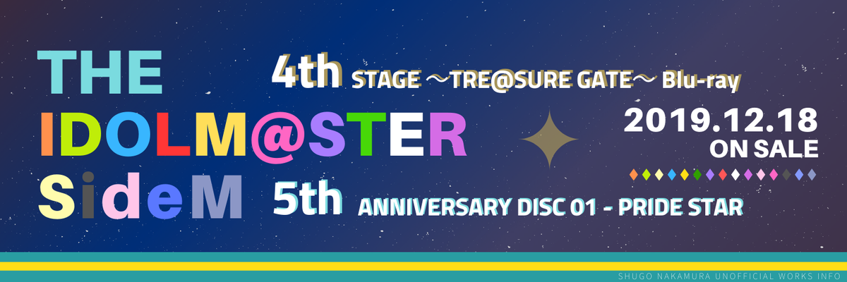 2019/12/16〜19 - リリース「SideM 4th STAGE Blu-ray & 5th Anniversary DISC 01」