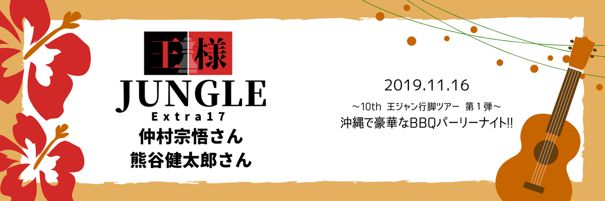 2019/11/11〜11/17 - イベント「王様ジャングルEXTRA17」