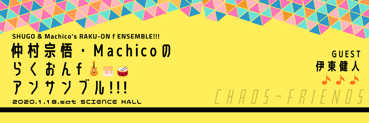 2020/1/13〜18 - イベント「仲村宗悟・Machicoのらくおんf アンサンブル!!!」