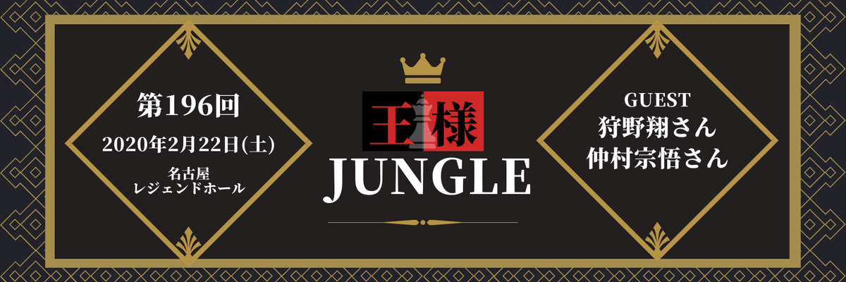 2020/2/15〜2/22 - イベント「第196回 王様ジャングル 狩野翔さん・仲村宗悟さん」