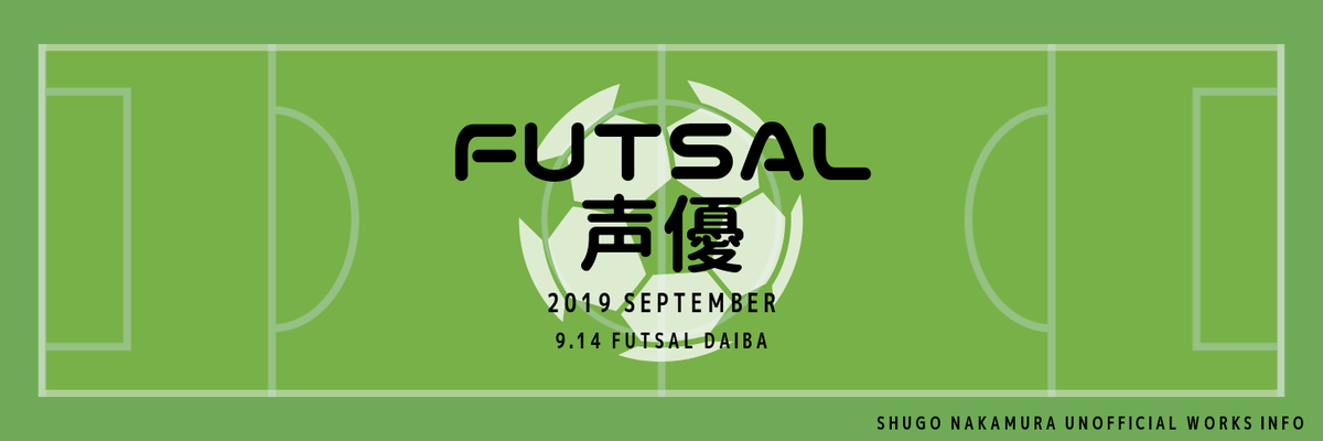 2019/9/9〜9/14 - イベント「フットサル声優」