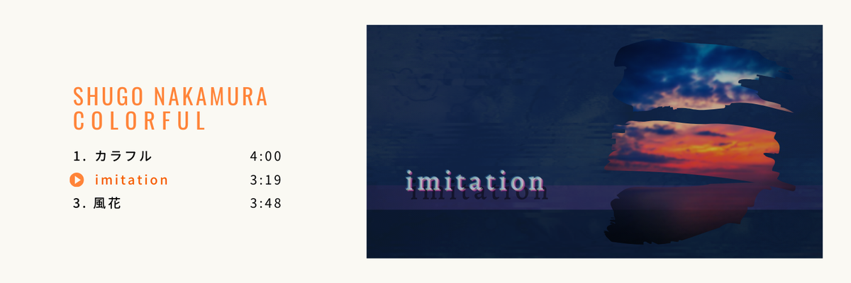 2020/3/23〜29 - 楽曲「imitation」