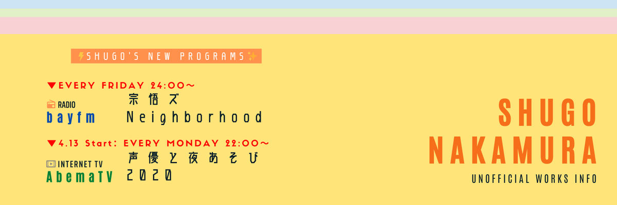 2020/4/6～ - 2020年4月新番組