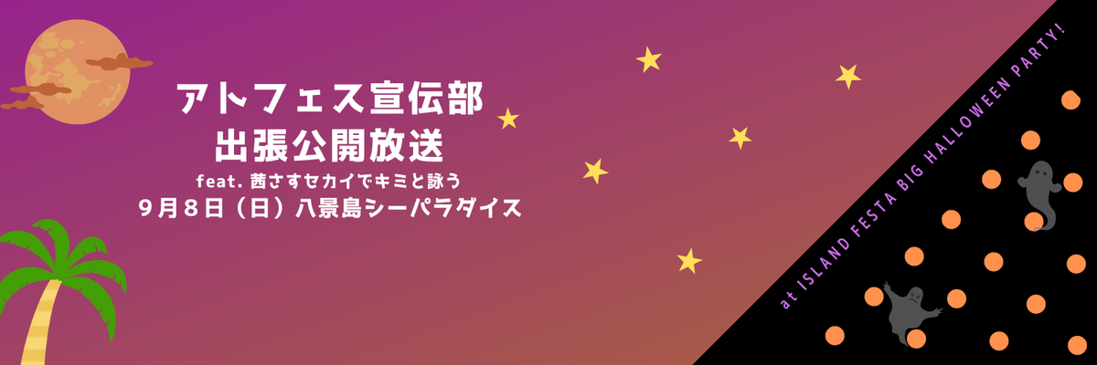 2019/9/1〜9/8 - イベント「アトフェス宣伝部 出張公開放送」