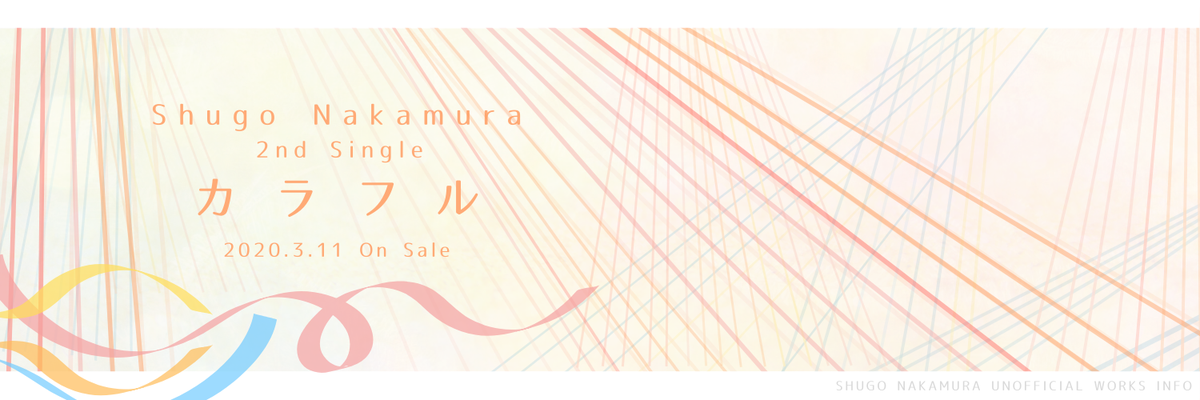 2020/3/4〜3/22 - 2ndシングル「カラフル」