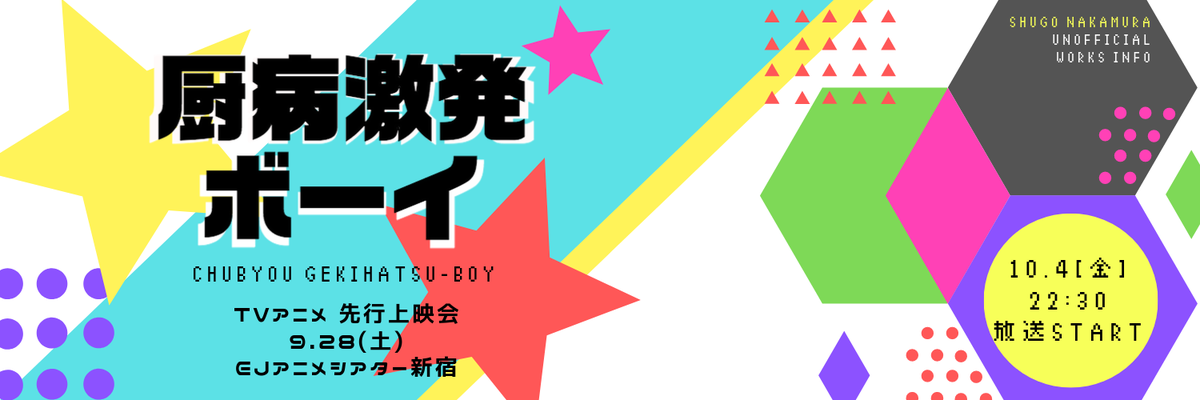 2019/9/23〜9/28 - イベント「厨病激発ボーイ 先行上映会」