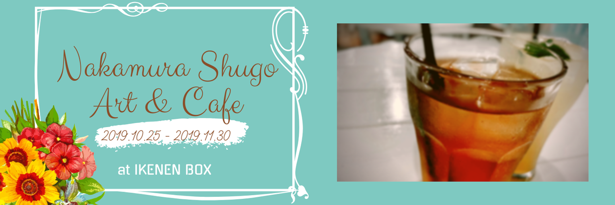 11/7〜 コラボ「仲村宗悟 アート＆カフェ」
