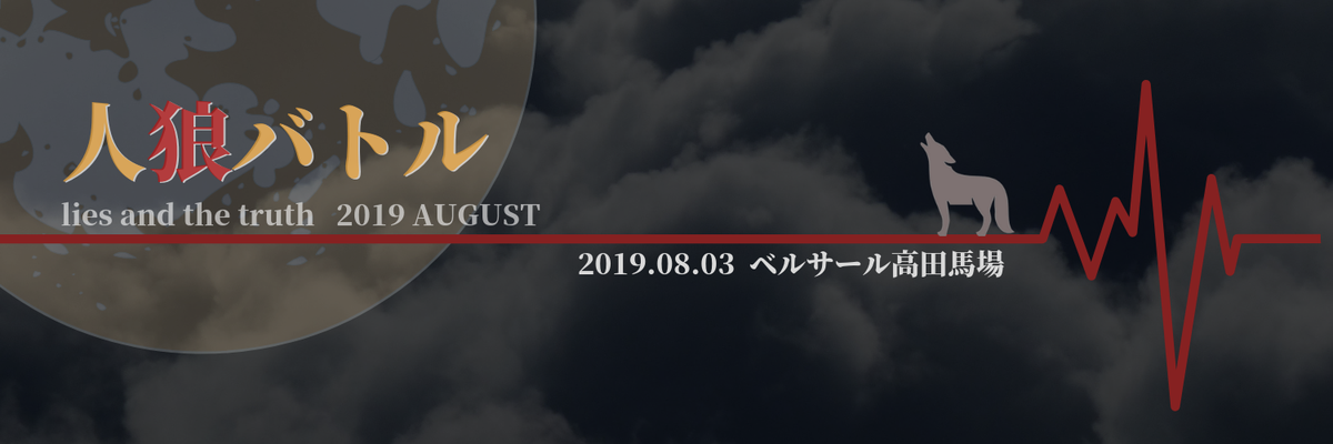 2019/7/29〜8/3 - イベント「人狼バトル lies and the truth 2019　AUGUST」