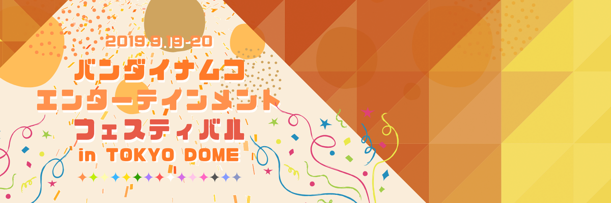2019/10/13〜10/20 - イベント「バンダイナムコエンターテイメントフェスティバル」