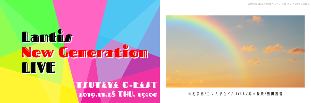 2019/11/25〜28 - イベント「Lantis New Generation LIVE」