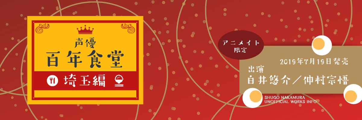 2019/7/15〜7/19 - リリース「声優百年食堂　埼玉編」